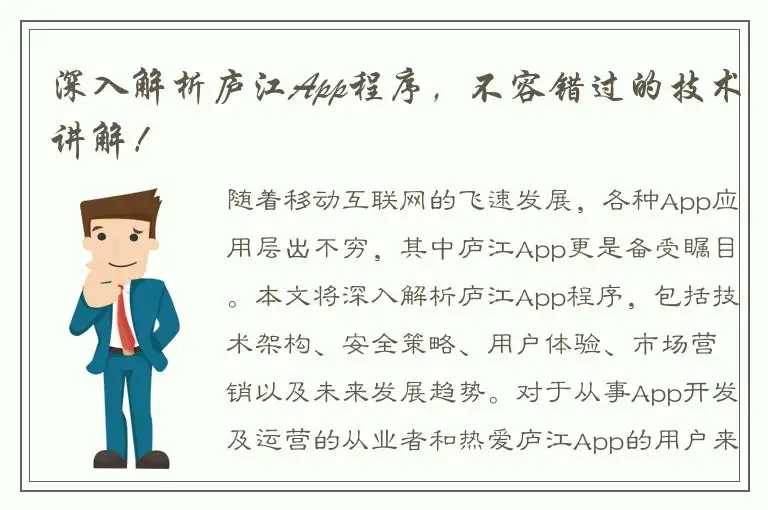深入解析庐江App程序，不容错过的技术讲解！