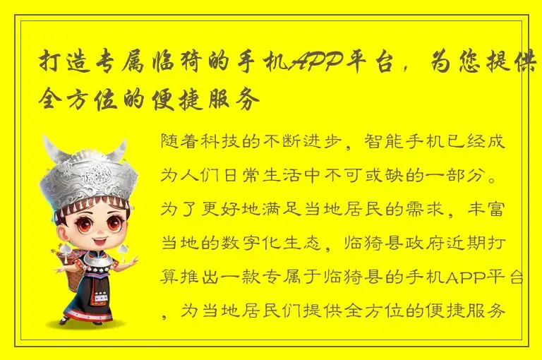 打造专属临猗的手机APP平台，为您提供全方位的便捷服务