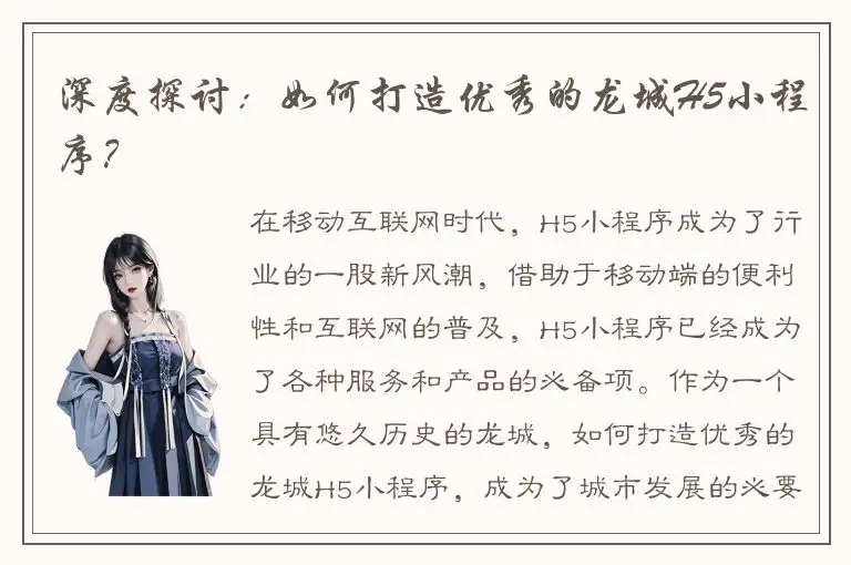 深度探讨：如何打造优秀的龙城H5小程序？