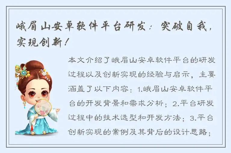 峨眉山安卓软件平台研发：突破自我，实现创新！