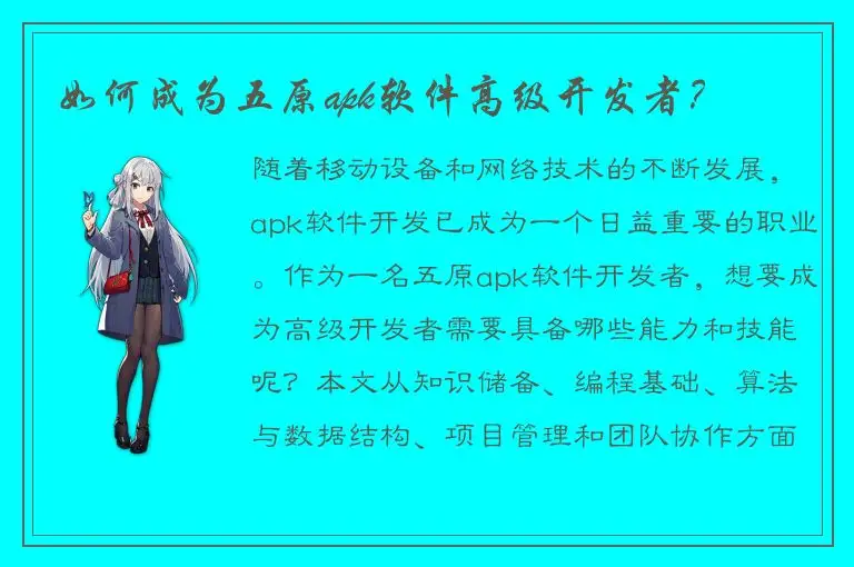 如何成为五原apk软件高级开发者？
