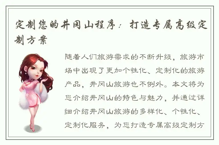 定制您的井冈山程序：打造专属高级定制方案