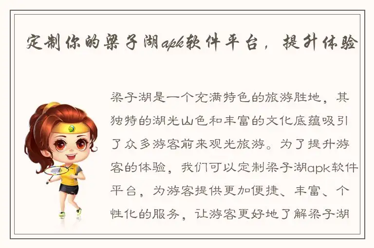 定制你的梁子湖apk软件平台，提升体验