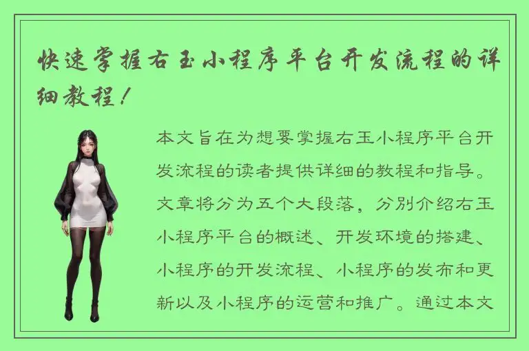快速掌握右玉小程序平台开发流程的详细教程！