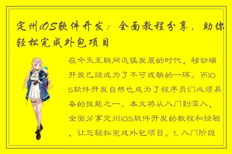 定州iOS软件开发：全面教程分享，助你轻松完成外包项目