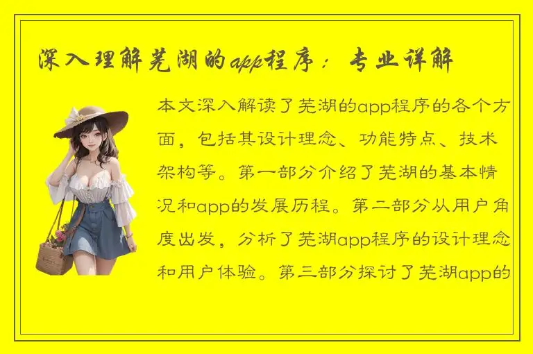 深入理解芜湖的app程序：专业详解