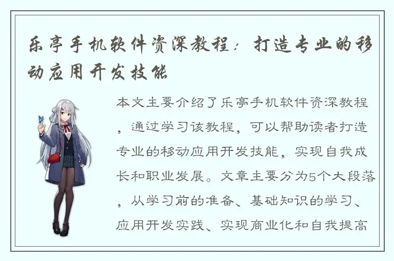 乐亭手机软件资深教程：打造专业的移动应用开发技能
