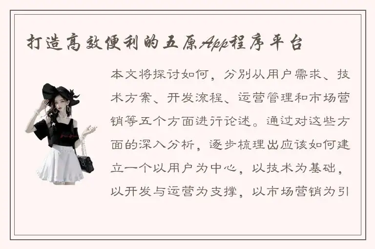 打造高效便利的五原App程序平台
