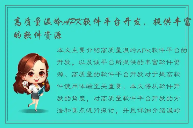 高质量温岭APK软件平台开发，提供丰富的软件资源