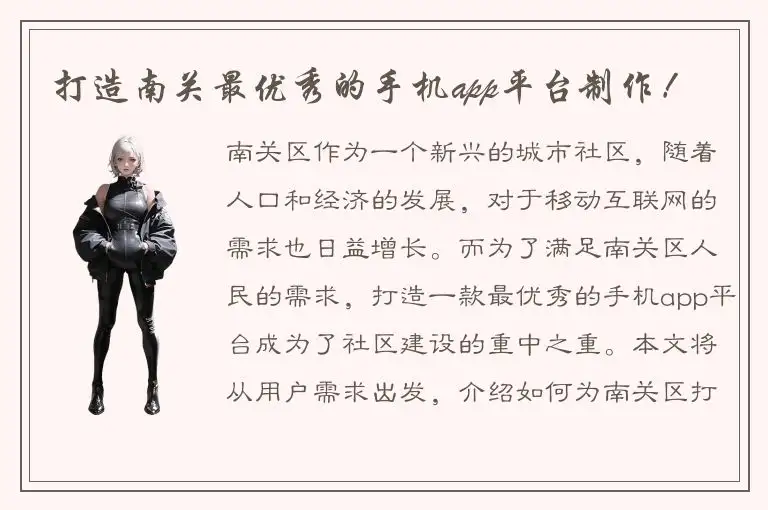 打造南关最优秀的手机app平台制作！