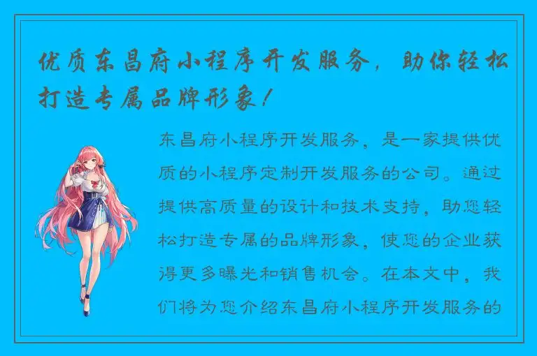 优质东昌府小程序开发服务，助你轻松打造专属品牌形象！