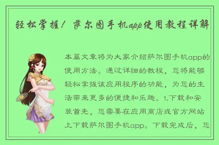 轻松掌握！萨尔图手机app使用教程详解