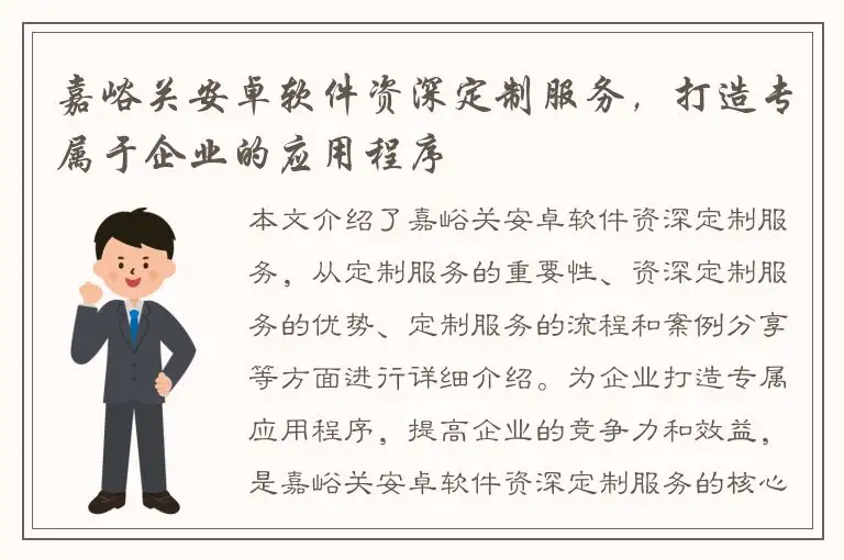 嘉峪关安卓软件资深定制服务，打造专属于企业的应用程序