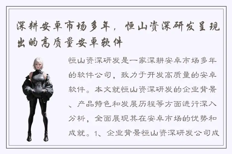 深耕安卓市场多年，恒山资深研发呈现出的高质量安卓软件