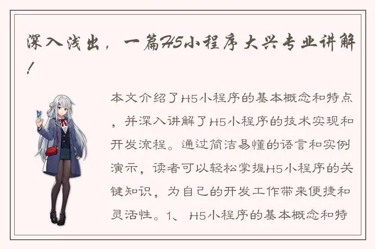 深入浅出，一篇H5小程序大兴专业讲解！