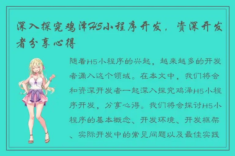 深入探究鸡泽H5小程序开发，资深开发者分享心得