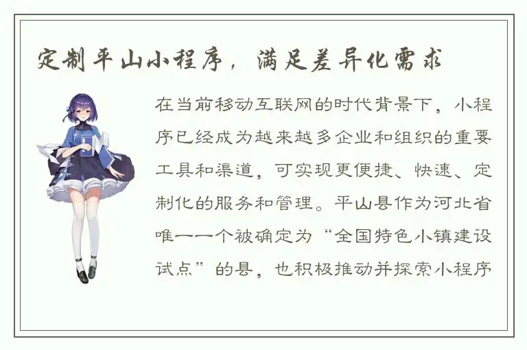 定制平山小程序，满足差异化需求