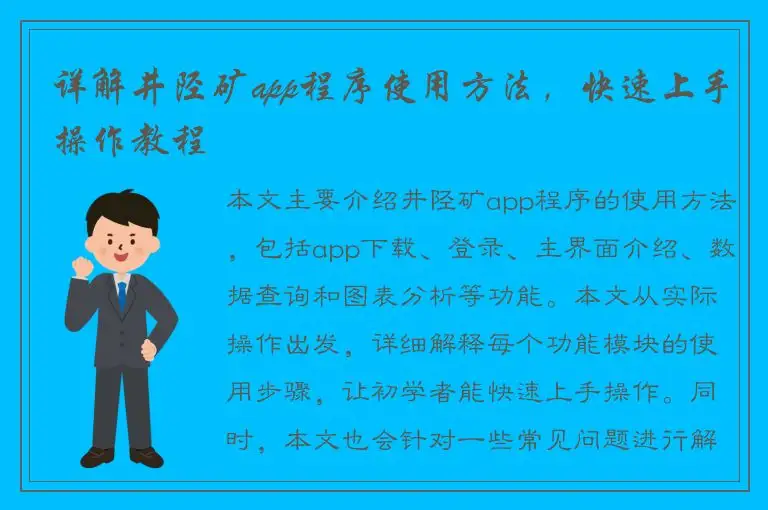 详解井陉矿app程序使用方法，快速上手操作教程