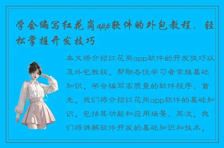 学会编写红花岗app软件的外包教程，轻松掌握开发技巧