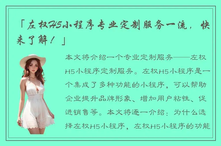 「左权H5小程序专业定制服务一流，快来了解！」