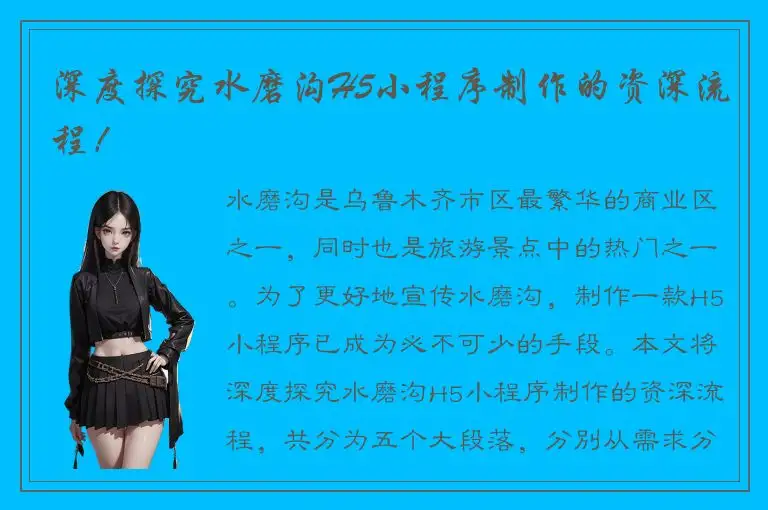 深度探究水磨沟H5小程序制作的资深流程！