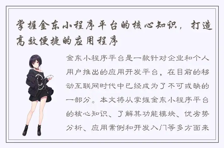 掌握金东小程序平台的核心知识，打造高效便捷的应用程序