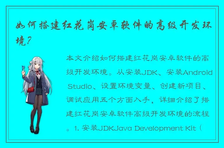如何搭建红花岗安卓软件的高级开发环境？