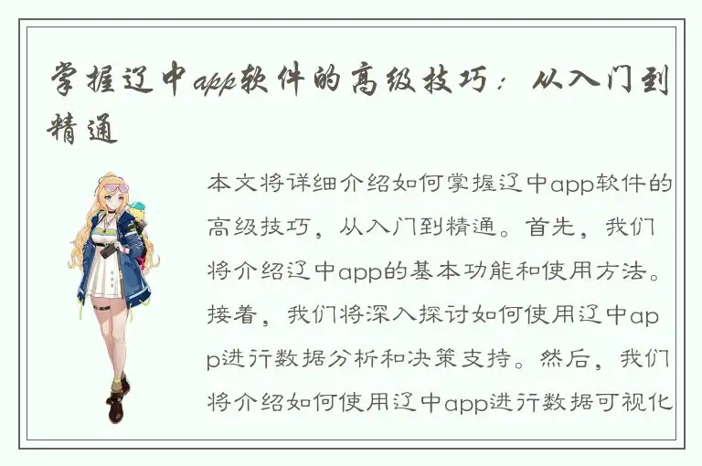 掌握辽中app软件的高级技巧：从入门到精通