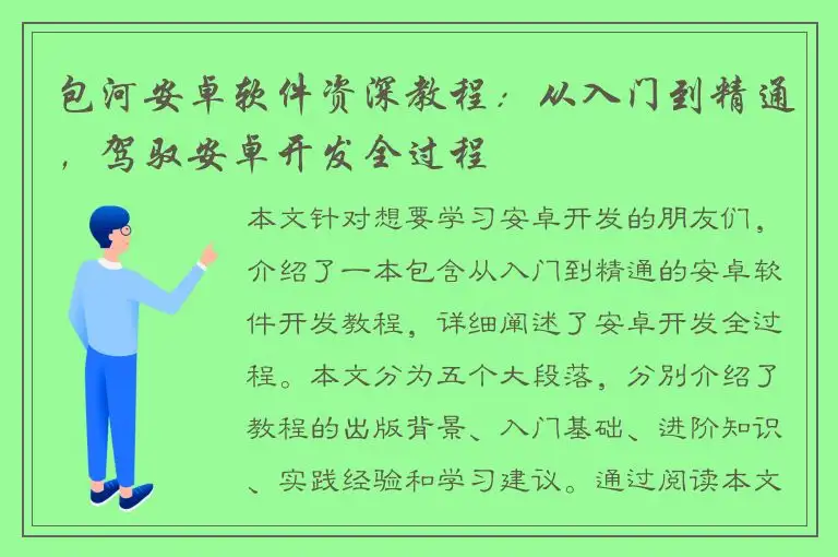 包河安卓软件资深教程：从入门到精通，驾驭安卓开发全过程