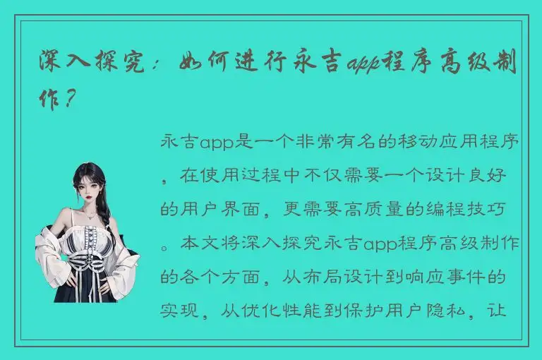 深入探究：如何进行永吉app程序高级制作？