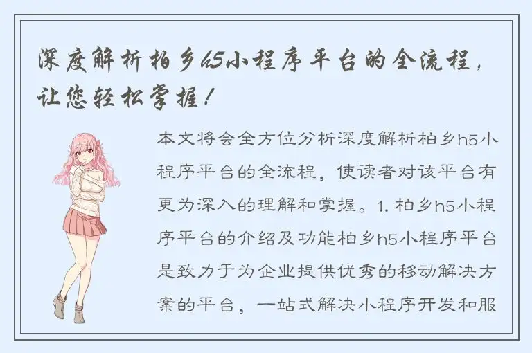 深度解析柏乡h5小程序平台的全流程，让您轻松掌握！