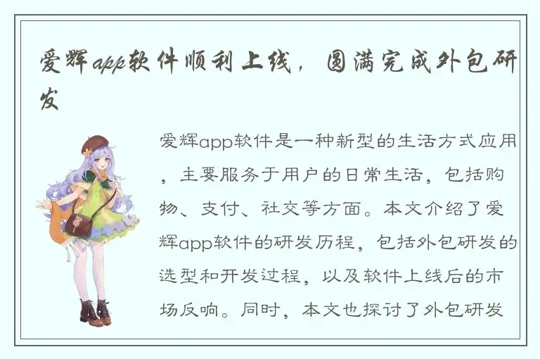 爱辉app软件顺利上线，圆满完成外包研发