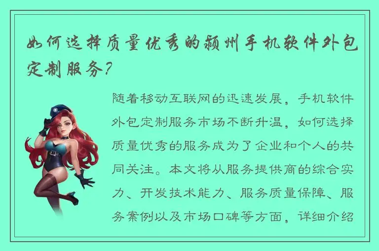 如何选择质量优秀的颍州手机软件外包定制服务？