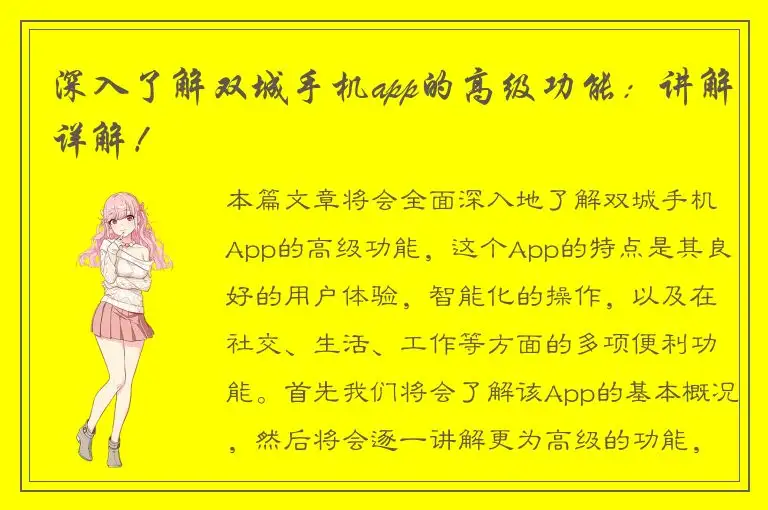 深入了解双城手机app的高级功能：讲解详解！