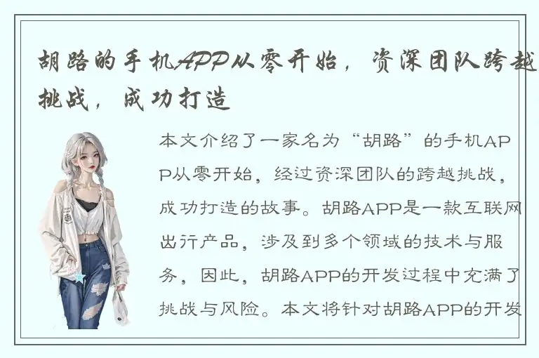 胡路的手机APP从零开始，资深团队跨越挑战，成功打造