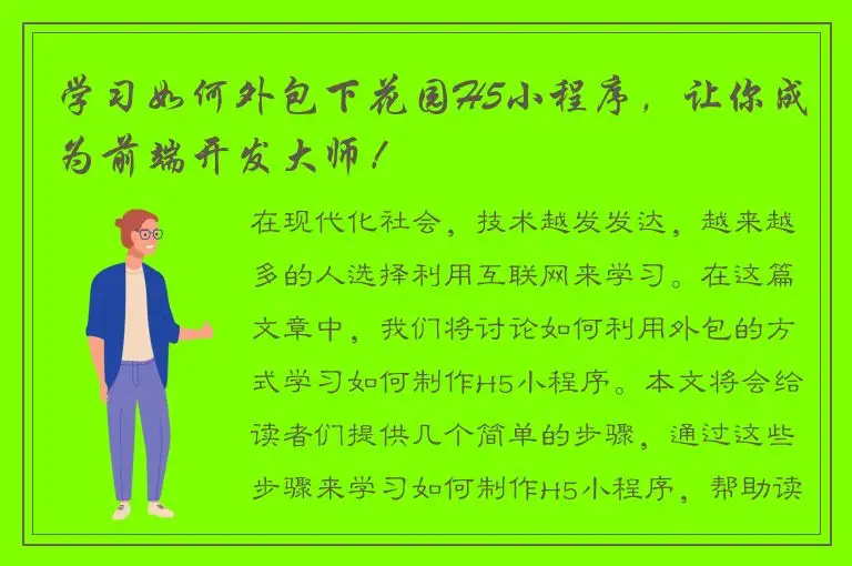 学习如何外包下花园H5小程序，让你成为前端开发大师！