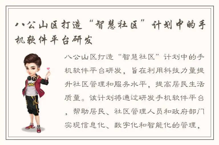 八公山区打造“智慧社区”计划中的手机软件平台研发