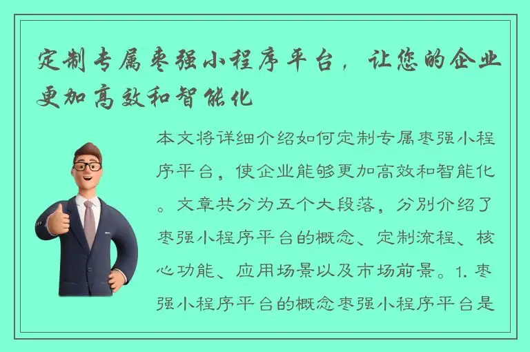 定制专属枣强小程序平台，让您的企业更加高效和智能化