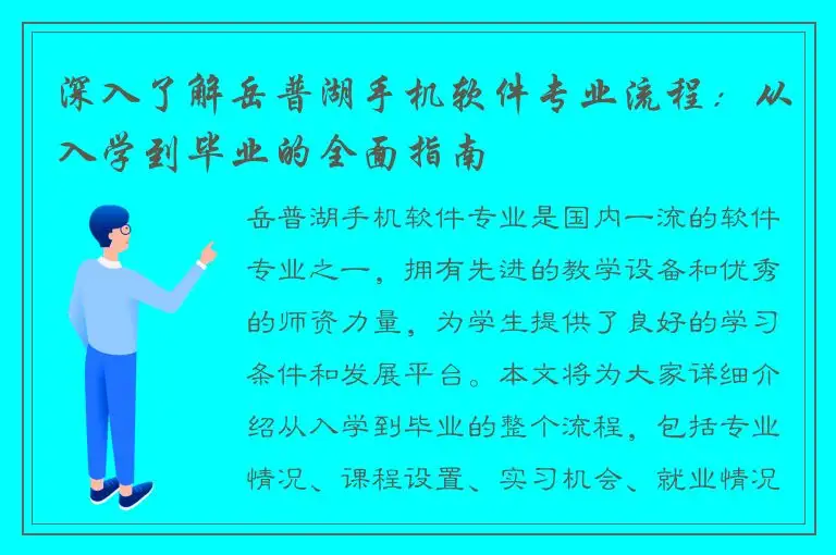 深入了解岳普湖手机软件专业流程：从入学到毕业的全面指南