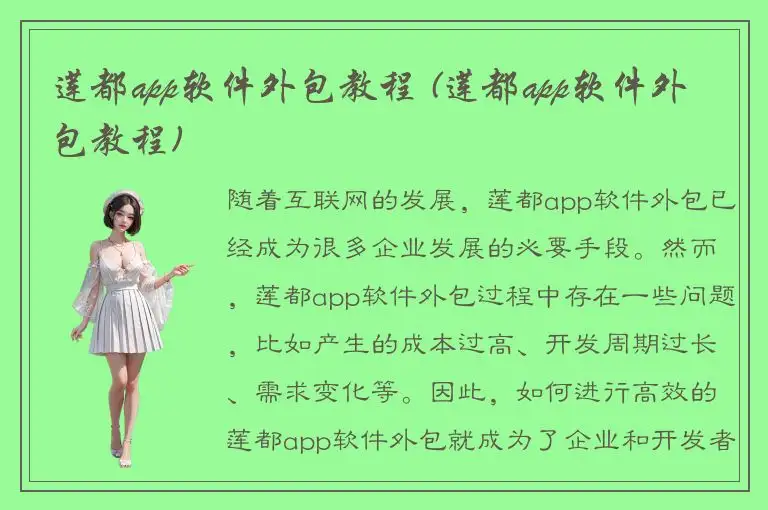 莲都app软件外包教程 (莲都app软件外包教程)