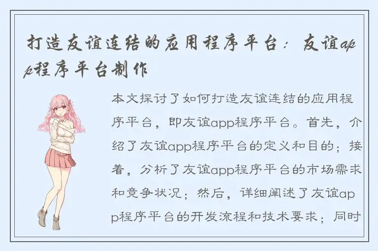 打造友谊连结的应用程序平台：友谊app程序平台制作