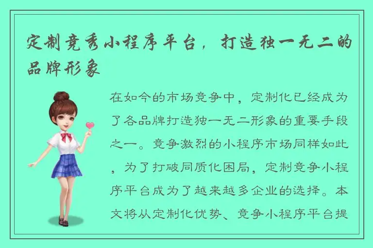 定制竞秀小程序平台，打造独一无二的品牌形象
