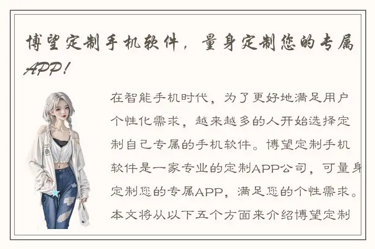 博望定制手机软件，量身定制您的专属APP！
