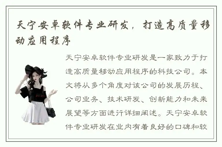 天宁安卓软件专业研发，打造高质量移动应用程序