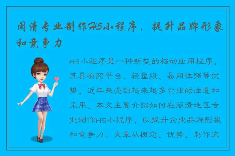 闽清专业制作H5小程序，提升品牌形象和竞争力