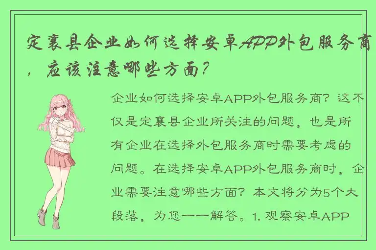 定襄县企业如何选择安卓APP外包服务商，应该注意哪些方面？