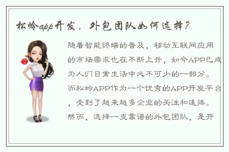 松岭app开发，外包团队如何选择？
