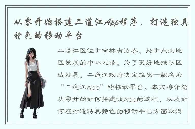 从零开始搭建二道江App程序，打造独具特色的移动平台