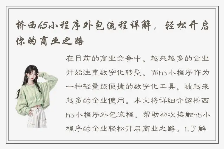 桥西h5小程序外包流程详解，轻松开启你的商业之路