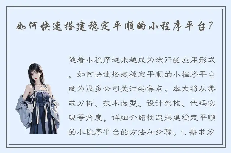 如何快速搭建稳定平顺的小程序平台？